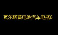 瓦尔塔蓄电池汽车电瓶65D23L配丰田卡罗拉现代名图ix35哈弗h6智跑