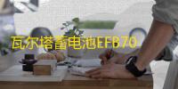 瓦尔塔蓄电池EFB70AH适配奥迪Q3A3昂科拉昂科威英朗启停汽车电瓶