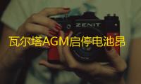 瓦尔塔AGM启停电池昂科威英朗领克奥迪Q3标致408汽车电瓶70AH80