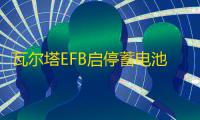 瓦尔塔EFB启停蓄电池60AH本田XRV思域缤智哈弗H5h6指南者汽车电瓶