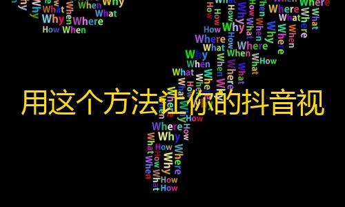 用这个方法让你的抖音视频轻松走红！