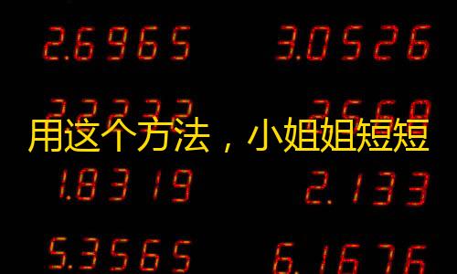 用这个方法，小姐姐短短60天就拥有了10万粉丝！