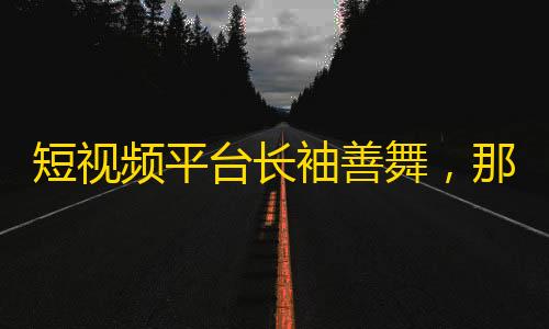 短视频平台长袖善舞，那些单曲循环卡到凌晨的短视频，到底是怎样激发用户玩下去的？