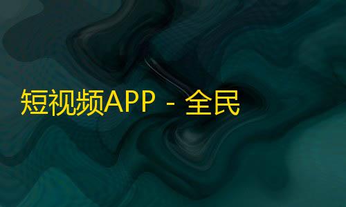 短视频APP - 全民热爱的新玩意，如何一步步吸引更多的粉丝？