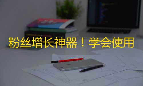 粉丝增长神器！学会使用快手抖音新技巧！