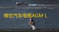 博世汽车电瓶AGM LN6适配奥迪Q7A4A6宝马7系X5X6启停免维护蓄电池