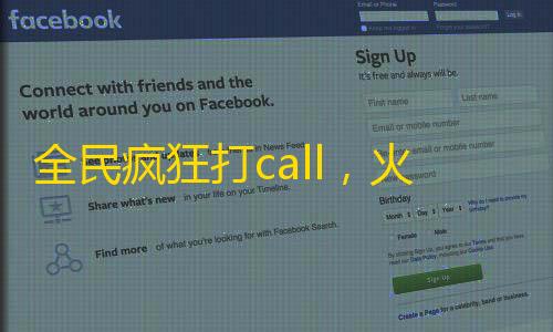 全民疯狂打call，火热抖音带你飞升！