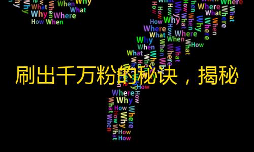 刷出千万粉的秘诀，揭秘抖音红人的三大武器！