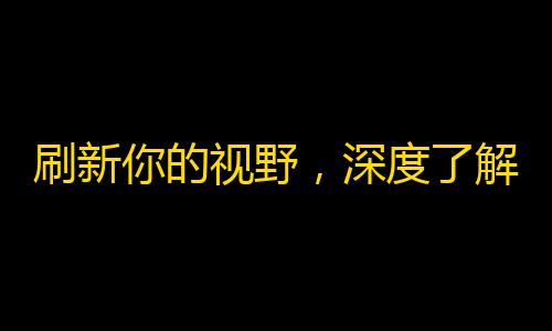 刷新你的视野，深度了解抖音：如何提升你的关注度？