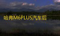 哈弗M6PLUS汽车后备箱改装专用隔板装饰哈弗H6隔物板收纳配件储物