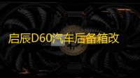 启辰D60汽车后备箱改装专用隔板装饰隔物板收纳配件储物尾箱整理