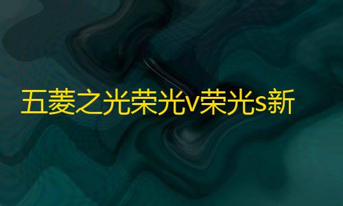 五菱之光荣光v荣光s新小卡宏光S面包车音响改装4寸同轴重低音喇叭