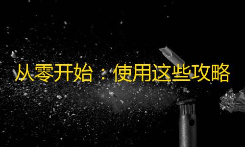 从零开始：使用这些攻略帮你快速增长抖音粉丝！