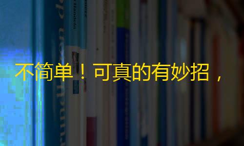 不简单！可真的有妙招，教你刷抖音粉，让你成为网红！