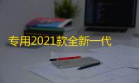 专用2021款全新一代奇骏前后保险护杠改装防撞19大包围汽车配件17