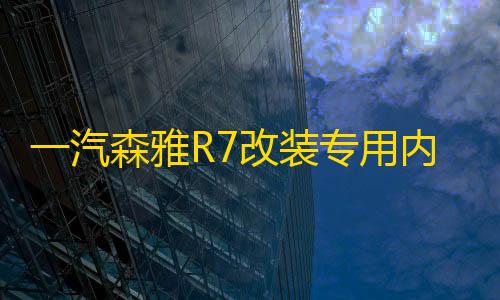 一汽森雅R7改装专用内饰汽车用品装饰配件R7中控仪表台防晒避光垫