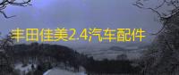 丰田佳美2.4汽车配件改装内饰中控台仪表盘避光垫防晒隔热遮阳垫