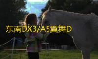 东南DX3/A5翼舞DX7门槛条DX5改装配件迎宾踏板内饰装饰汽车专用品