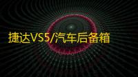 捷达VS5/汽车后备箱改装专用隔板装饰隔物板收纳配件储物尾箱整理