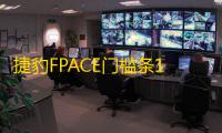 捷豹FPACE门槛条16-21款捷豹F-pace改装迎宾踏板配件装饰贴