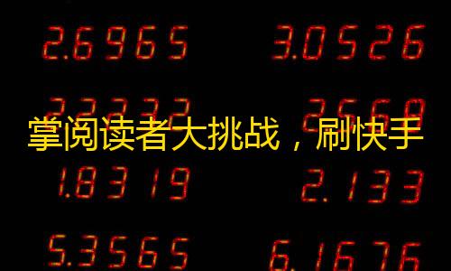 掌阅读者大挑战，刷快手24小时内粉丝增加数达到10000人，无条件奖励5本畅销书！