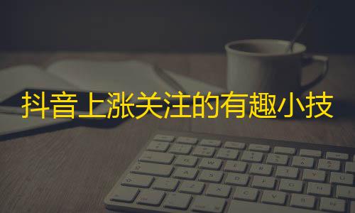 抖音上涨关注的有趣小技巧，长按志愿者招募宣传视频尝试一下吧！