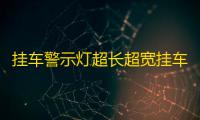 挂车警示灯超长超宽挂车爆闪红蓝警示灯交通路障电池警示灯带吸铁