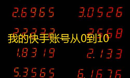 我的快手账号从0到10万粉的秘诀！