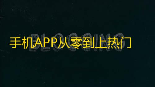 手机APP从零到上热门,如何在抖音上快速吸粉？