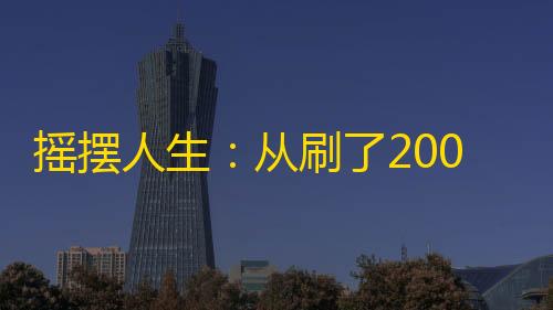 摇摆人生：从刷了200万次的抖音到实现初心