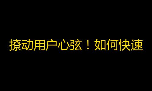 撩动用户心弦！如何快速提升抖音粉丝数？