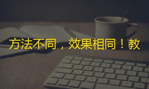 方法不同，效果相同！教你快速获得快手粉丝的秘诀！