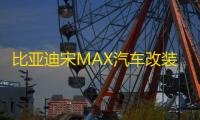 比亚迪宋MAX汽车改装内饰装饰用品配件后备箱尾箱贴防护贴后护板