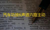 汽车功放6声道六路主动三分频汽车无损安装6声道数字功放音响喇叭