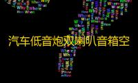 汽车低音炮双喇叭音箱空箱木箱试音箱独立双10寸12寸连体空音箱体