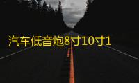 汽车低音炮8寸10寸12寸有源空箱木箱试音箱车载有源试音箱低音箱