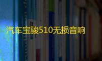 汽车宝骏510无损音响重低音喇叭高音前门中音后门同轴改装专用