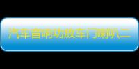 汽车音响功放车门喇叭二路两声道发烧功放车载低音炮2路放大器