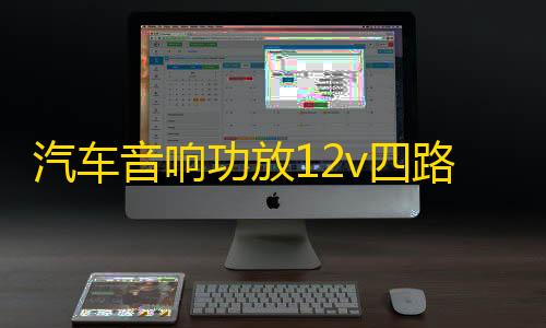 汽车音响功放12v四路功放车载4.1声道保真大功率功放板推车门喇叭