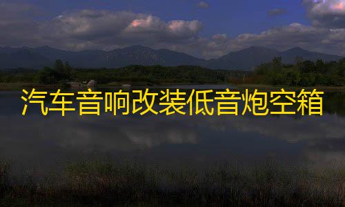 汽车音响改装低音炮空箱 喇叭音箱壳 8寸10寸12寸超薄型低音箱体