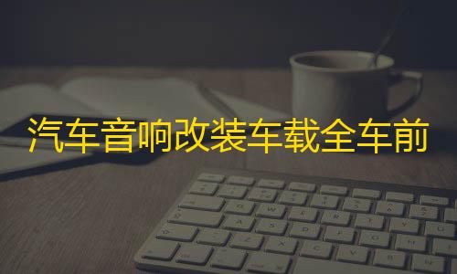 汽车音响改装车载全车前后四门同轴套装喇叭6.5寸中高低音带分频