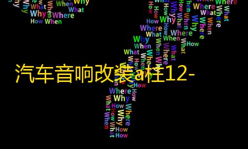 汽车音响改装a柱12-19新轩逸高音支架19款21款经典轩逸高音喇叭罩