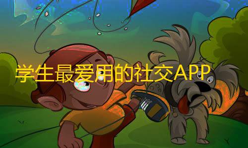 学生最爱用的社交APP，想多了解抖音刷关注的小秘诀？