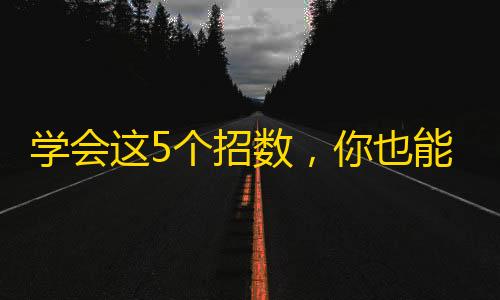 学会这5个招数，你也能成功引爆抖音关注！