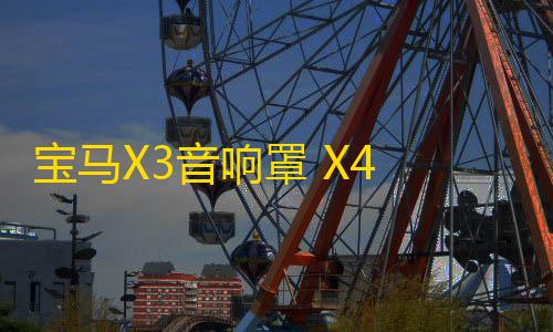 宝马X3音响罩 X4 新X3高音装饰圈 2018-21款X3喇叭罩 X3音响改装