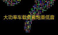 大功率车载低音炮重低音改装小车专用12V汽车音响24V货车音响蓝牙