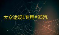 大众途观L专用#95汽车燃油标志警示贴 油箱盖加油口改装配件装饰