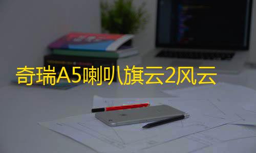 奇瑞A5喇叭旗云2风云2旗云3E5门喇叭车门扬声器前门喇叭汽车音响