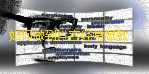 如何做到抖音经常爆款，让每个视频都获得数百万的粉丝？