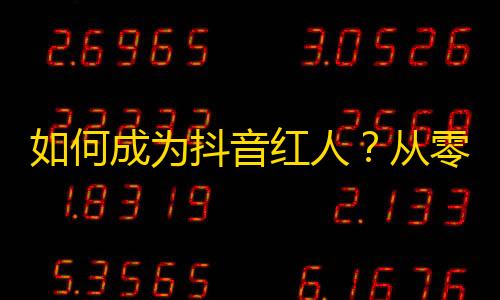 如何成为抖音红人？从零基础开始刷粉丝！